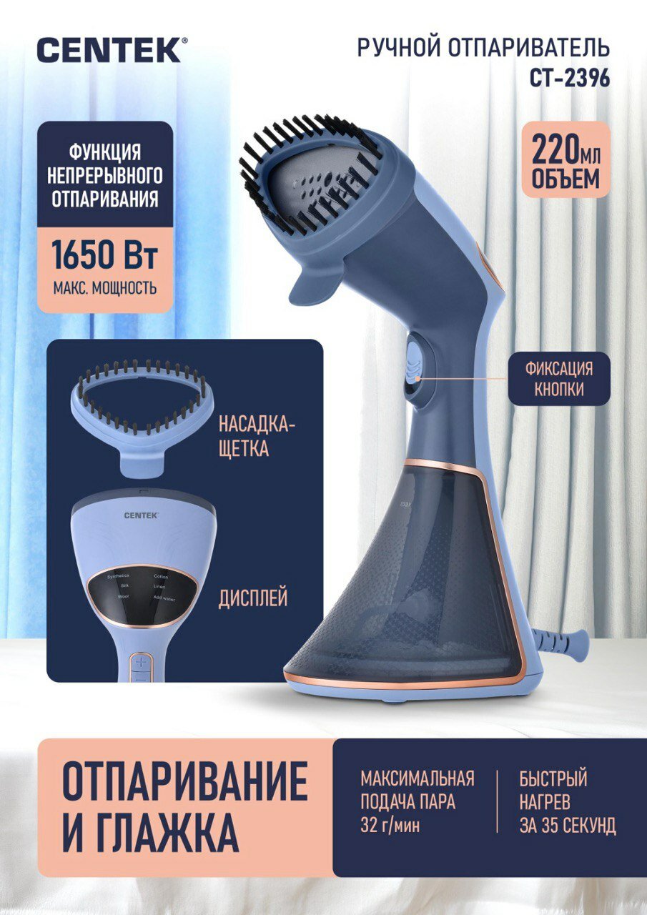 Ручной отпариватель Centek CT-2396: мощность 1650 Вт, объём резервуара 220 мл, подача пара 32 г/мин