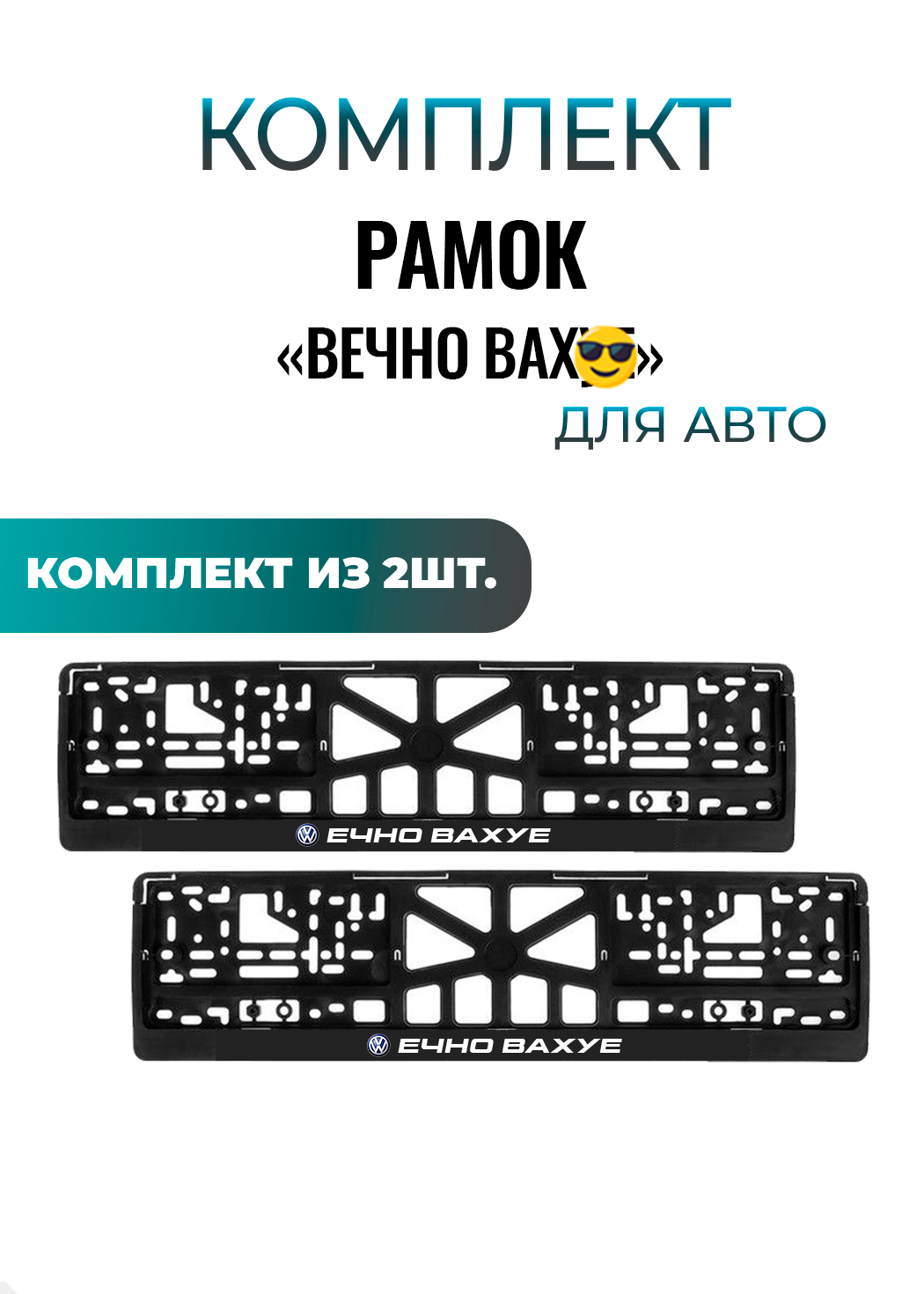 Номерные рамки "Вечно", для автомобиля, пластик, 2 шт, черный цвет