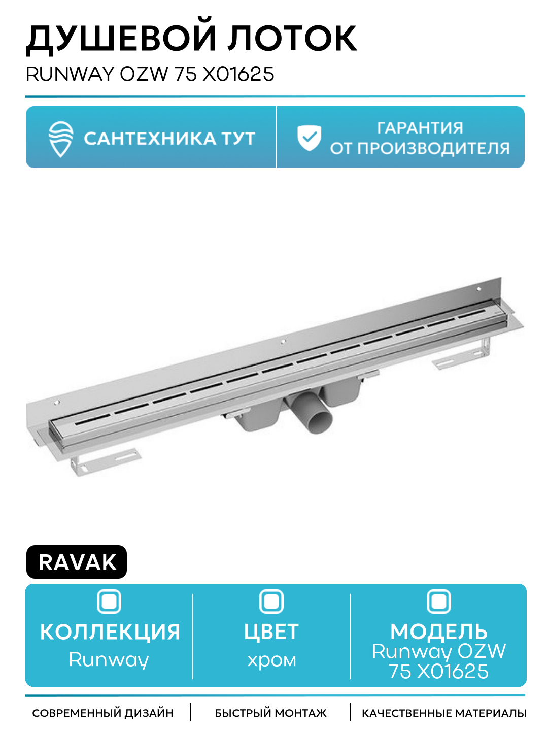 Душевой лоток Ravak Runway OZW 75 X01625 с решеткой Хром нержавеющая сталь хром