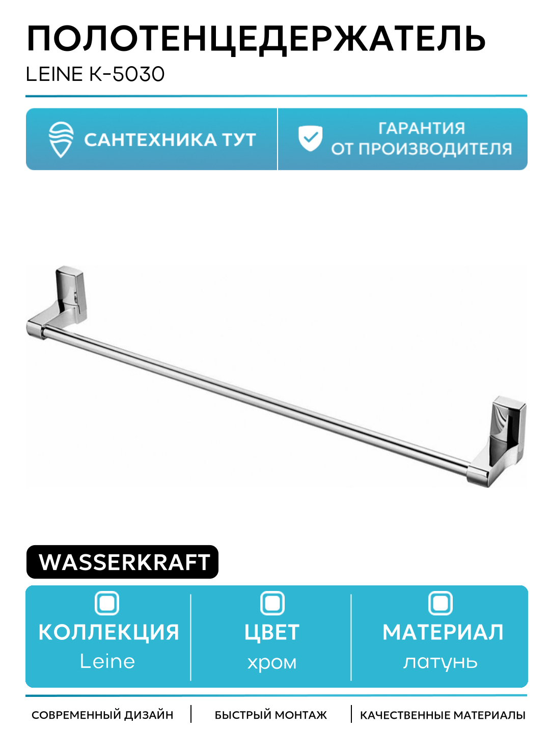 Полотенцедержатель WasserKRAFT Leine K-5030 Хром латунь на стену