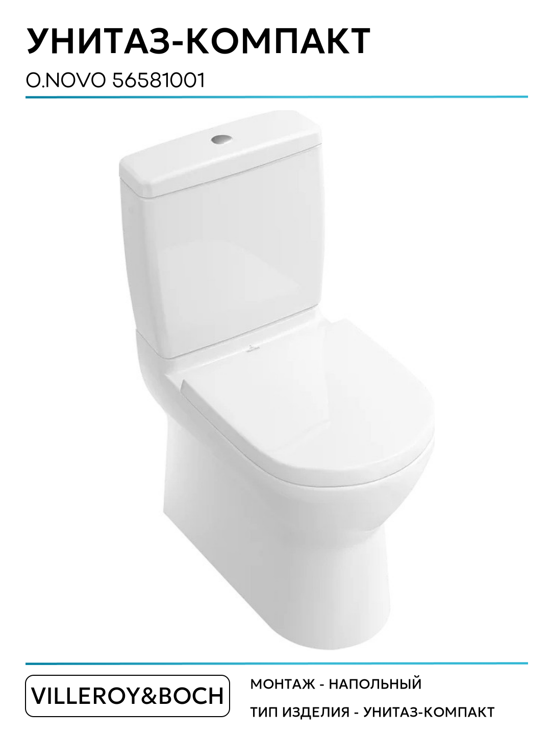 Унитаз-компакт Villeroy&Boch O.Novo 56581001 без бачка и сиденья белый фарфор напольный — фото 1