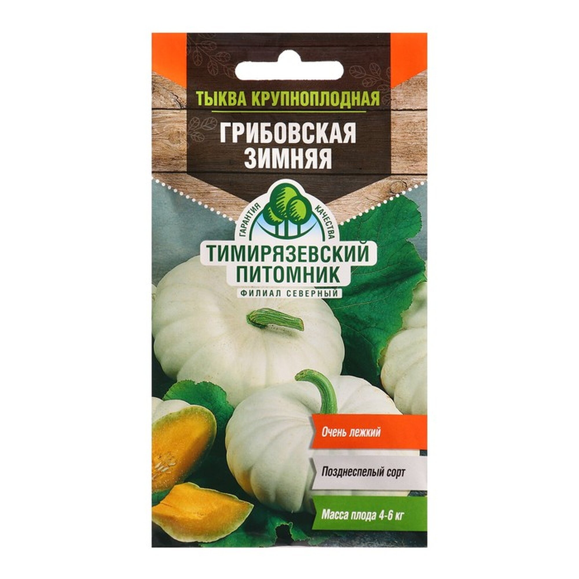 Семена Тыква  Грибовская  зимняя  2 г