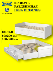 Кровать-кушетка "IKEA BRIMNES" с ящиками, 160х200см оригинал