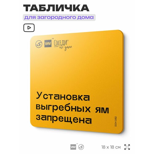 фото Табличка с правилами для дачи "установка выгребных ям запрещена", 18х18 см, пластиковая, silverplane x айдентика технолоджи