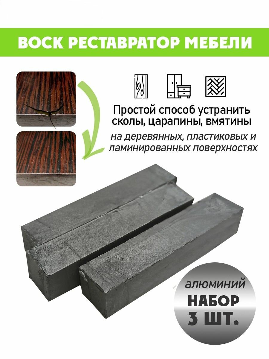 Воск мягкий для реставрации мебели и напольного покрытия/ 3 шт/ цвет - Алюминий