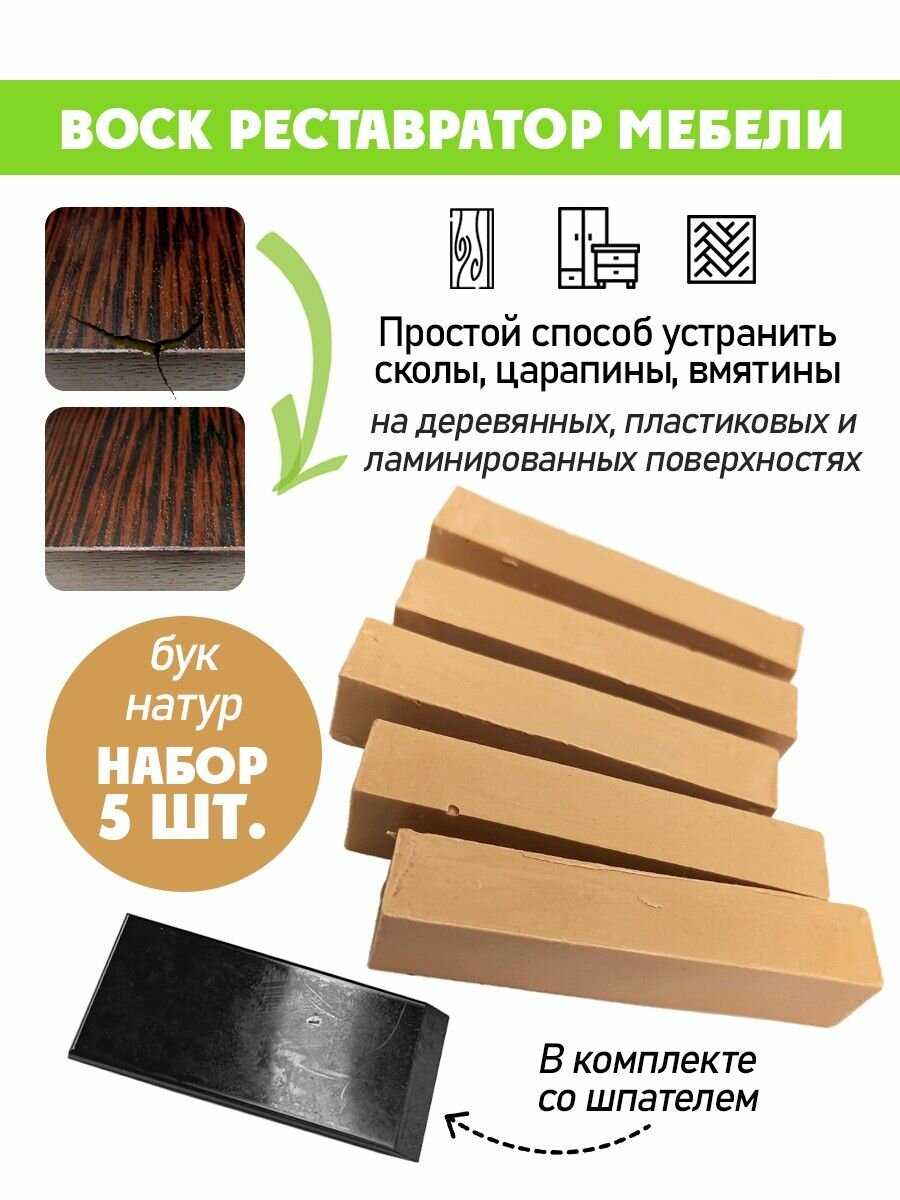 Воск мягкий для реставрации мебели и напольного покрытия/ 5 шт/ цвет - Бук Натуральный