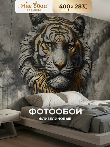 Изображение товара Фотообои 3D на стену флизелиновые "Индийский тигр" барельеф 400х283 (ШхВ), обои лофт 3д в спальню, в зал, на кухню