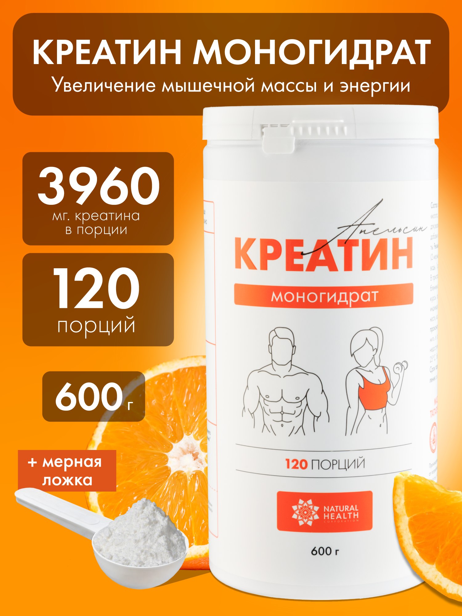 Креатин моногидрат Natural Hеalth порошок, 120 порций, со вкусом апельсина, 600гр