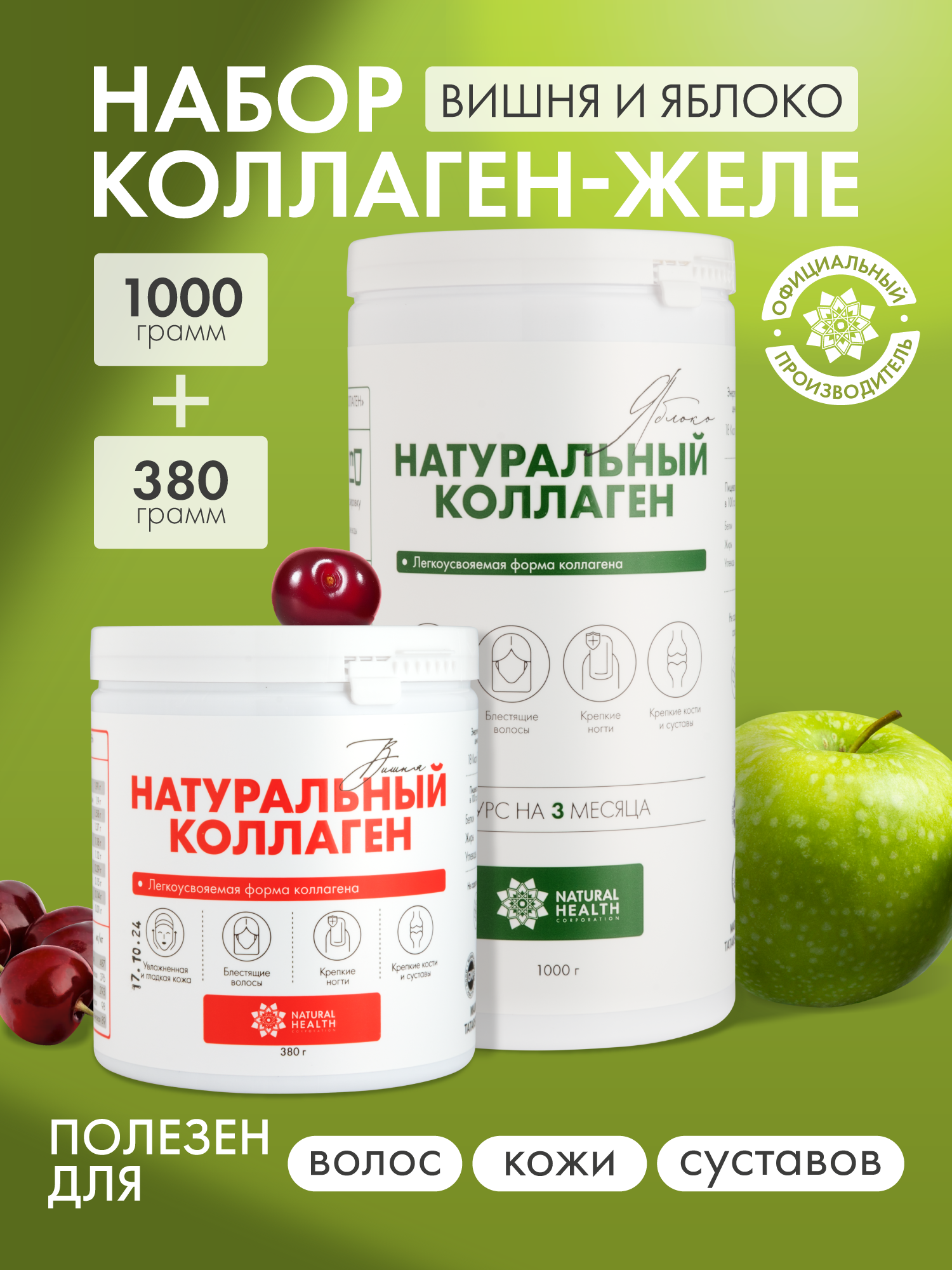 Натуральный коллаген Natural Health для суставов и связок, для волос, со вкусом яблока и вишни, коллаген желе 1 2 3 типа,1380гр
