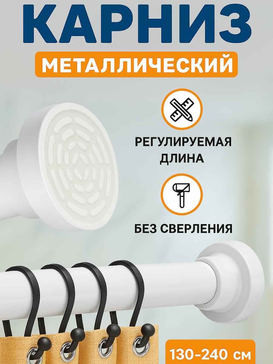 Карниз для ванной телескопический металлический белый 130-240 см штанга для душа распорная без сверления.