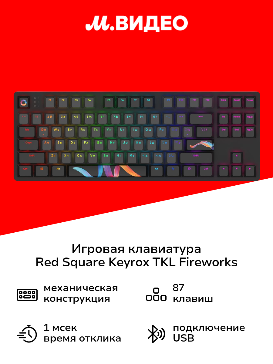 Игровая клавиатура Red Square Keyrox TKL Fireworks RSQ-20037