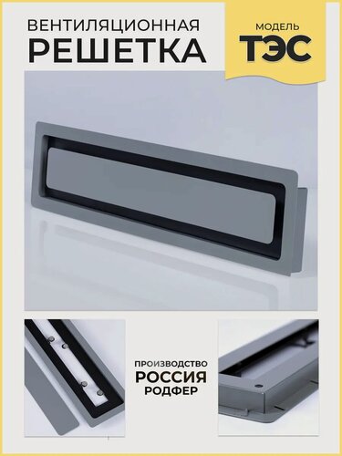 Изображение товара Решетка врезная ТЭС300х60 Серая производство Россия
