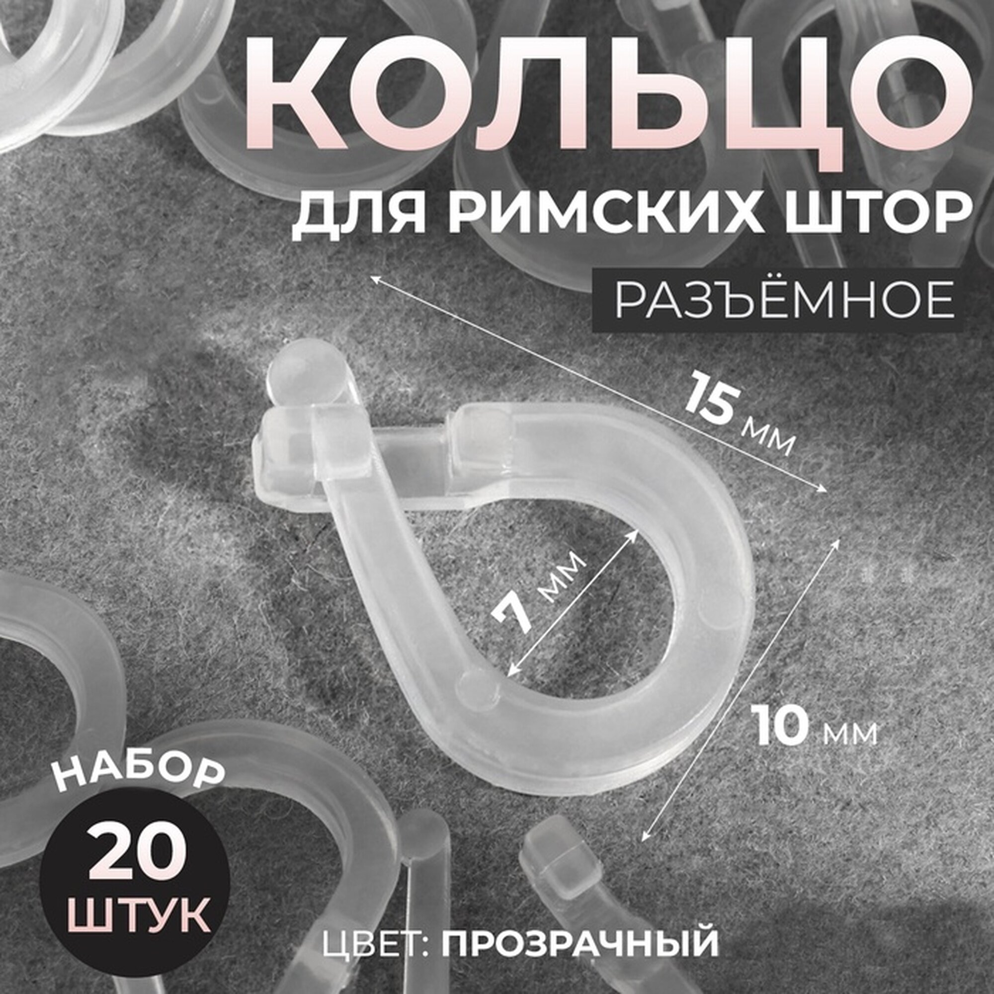 Кольцо для римских штор разъёмное d=14 мм 20 шт прозрачное