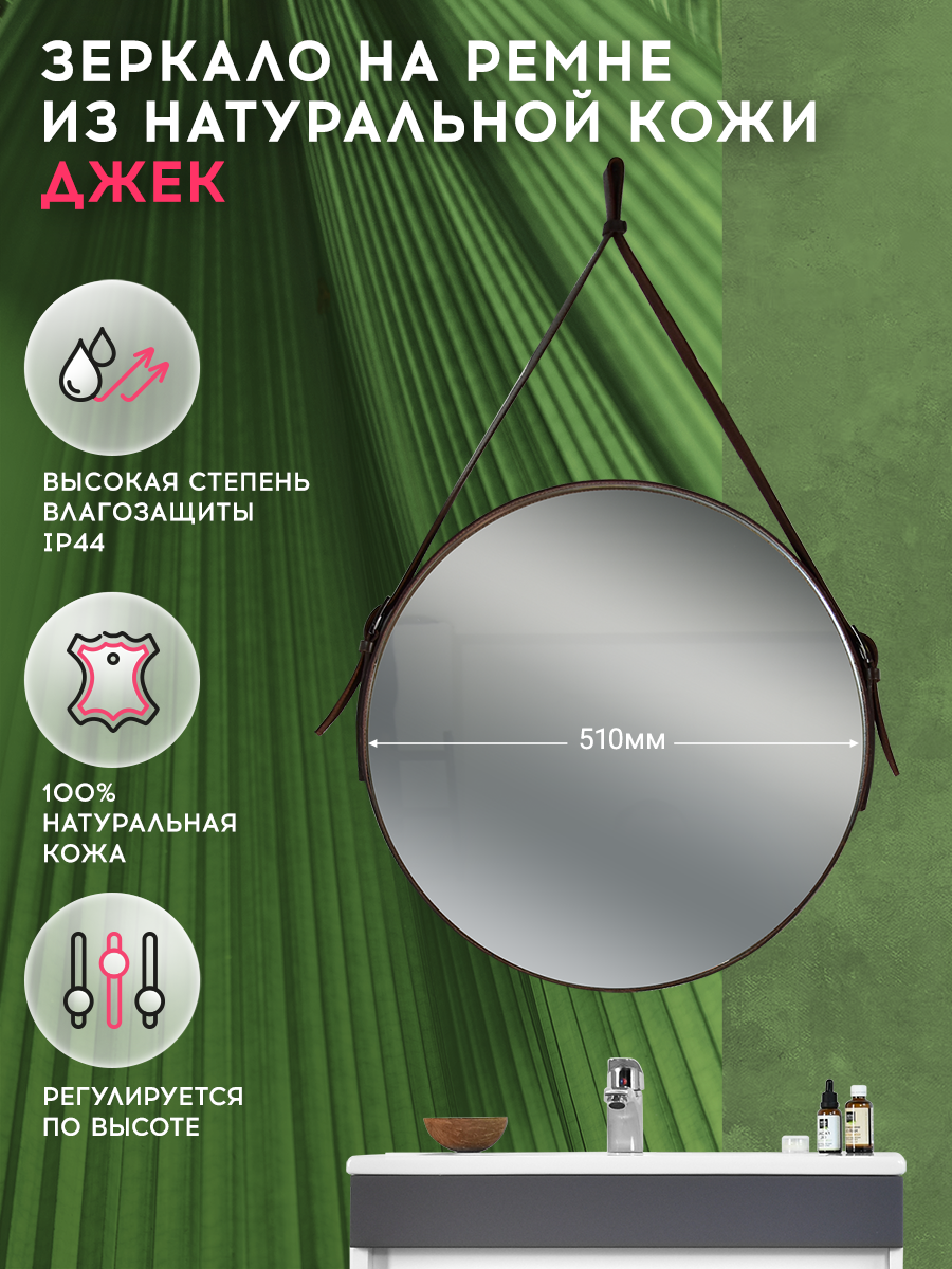 Зеркало Джек d510 DORATIZ 2711.903, кожаный ремень, Арт: 2711.903
