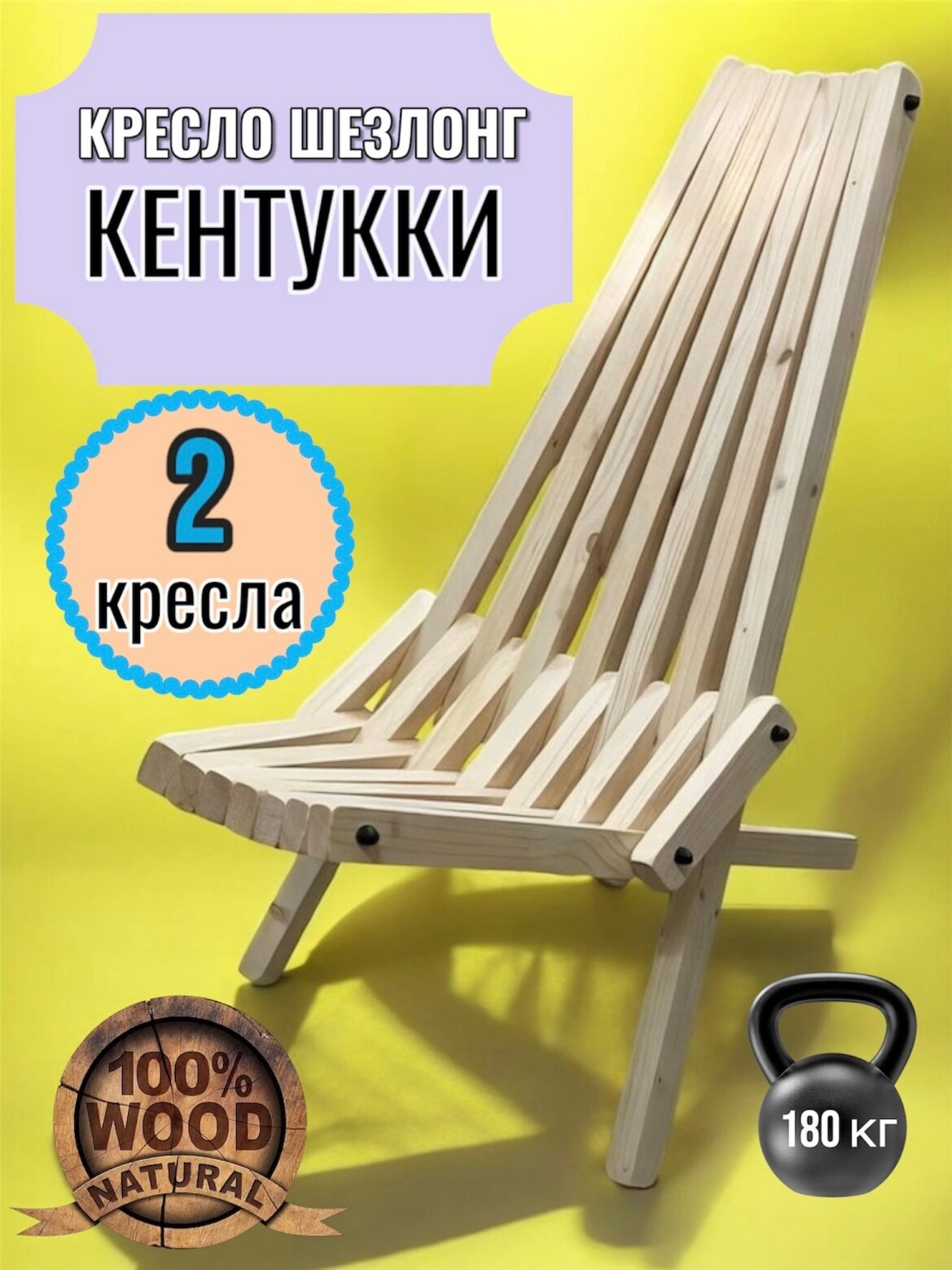 Садовое кресло шезлонг из дерева Кентукки , массив сосны, 2 кресла в наборе