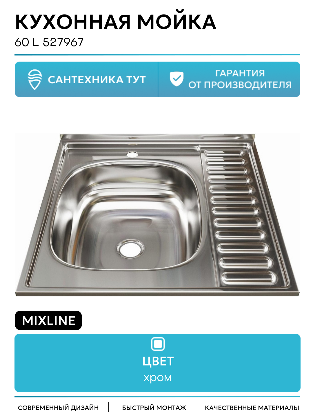Кухонная мойка Mixline 60 L 527967 цвет Хром качество и надежность