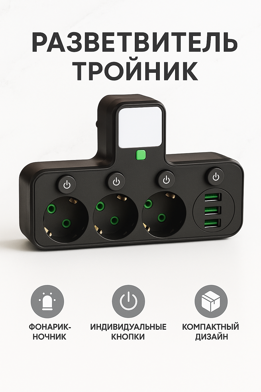 Тройник разветвитель с 3-мя розетками 2 USB и Type-C портом, черный