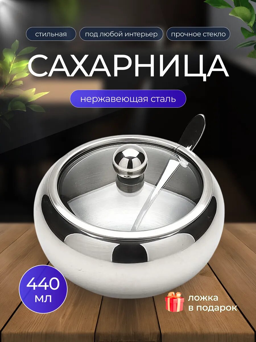 Сахарница "Стиль и Функциональность", с ложкой и прозрачной крышкой, нержавеющая сталь