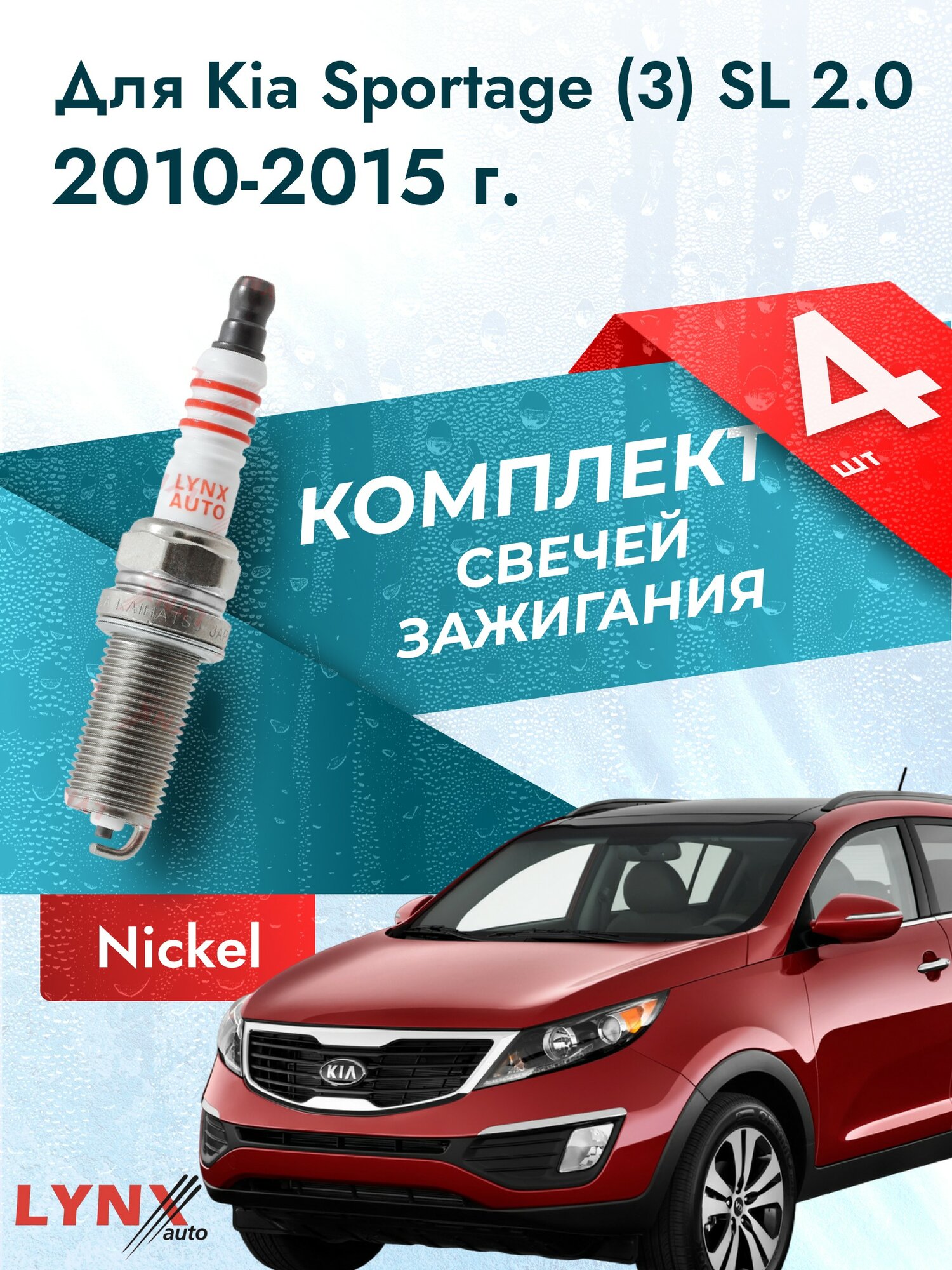 Свечи зажигания для Kia Sportage (3) SL 2.0, комплект 4 шт / 2010 2011 2012 2013 2014 2015 / Двигатель G4KD 2,0 л