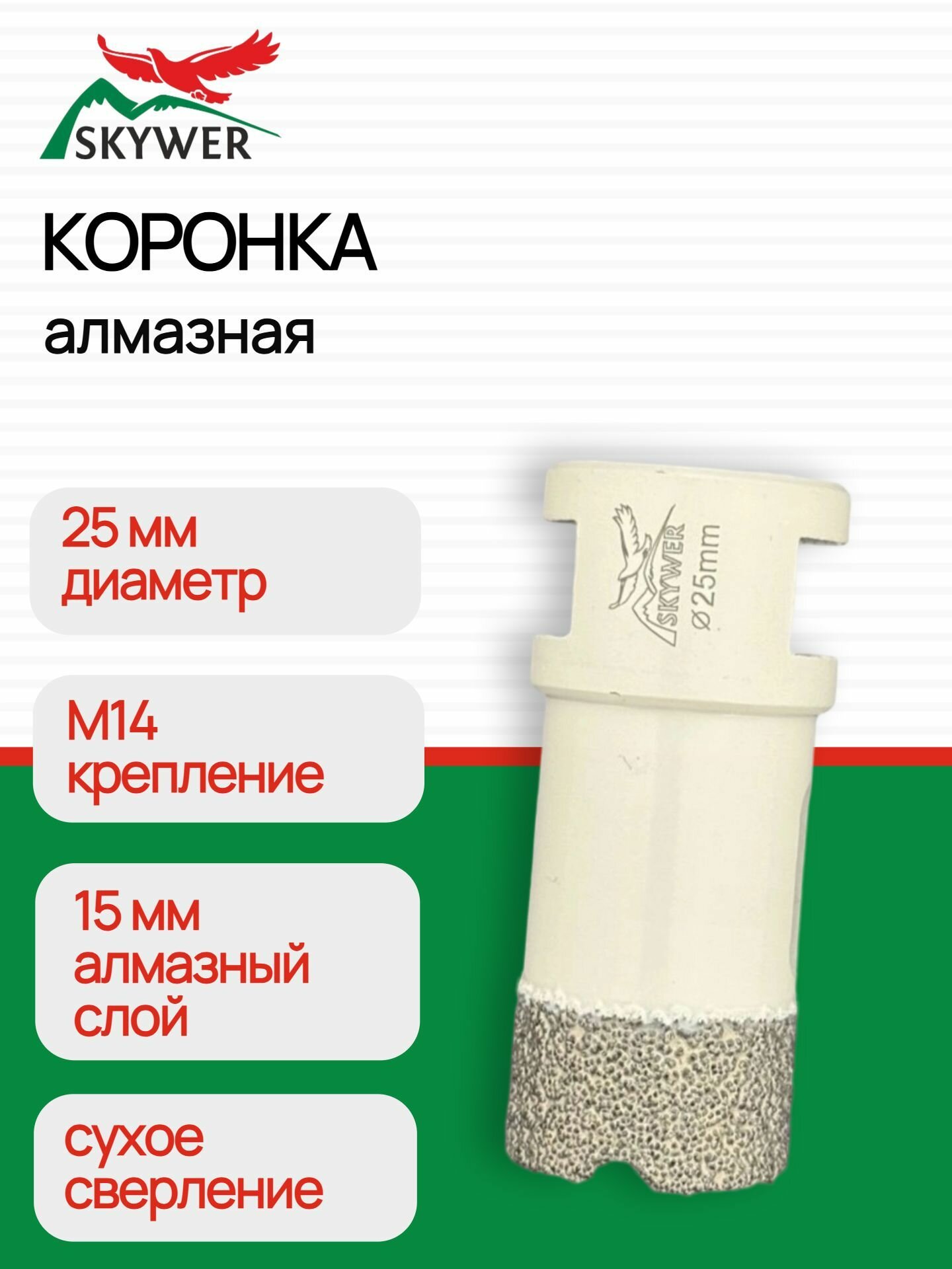 Коронки алмазные универсальные диаметр 25 мм (переходник М14) 