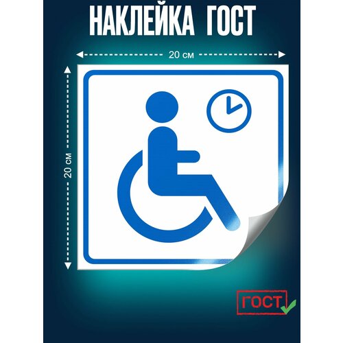 фото Гост наклейка, место ожидания для инвалидов, 200х200 мм, сити бланк