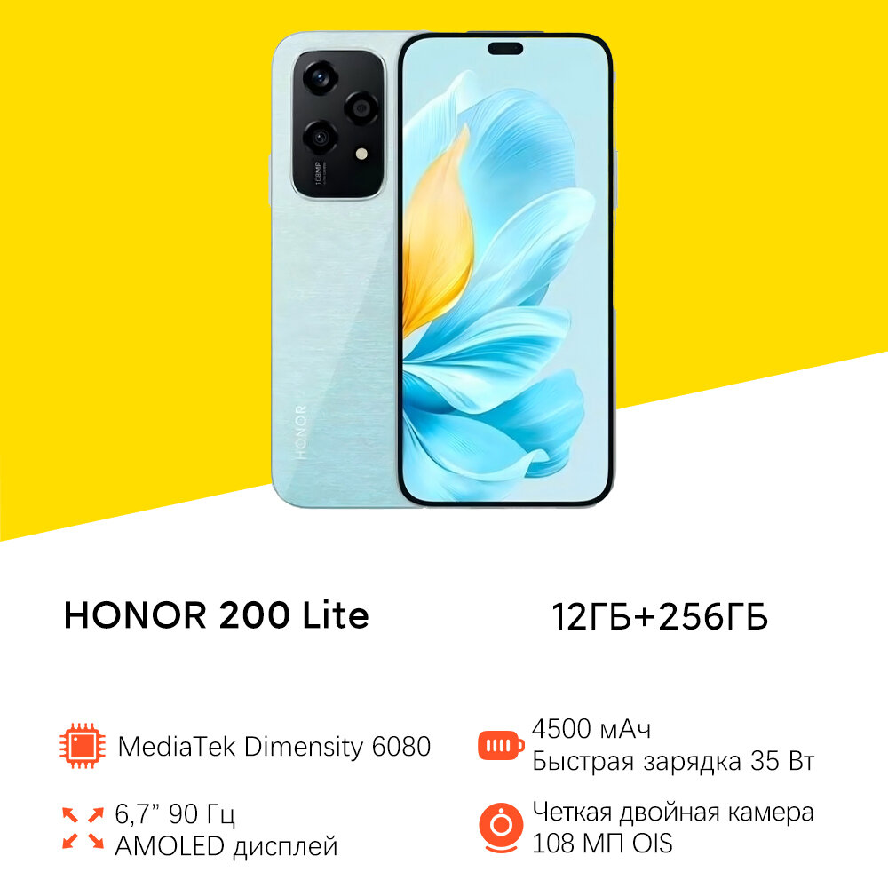 Смартфон Honor 200 Lite, 12ГБ/256ГБ, AMOLED, 6.7", 90 Гц, синий
