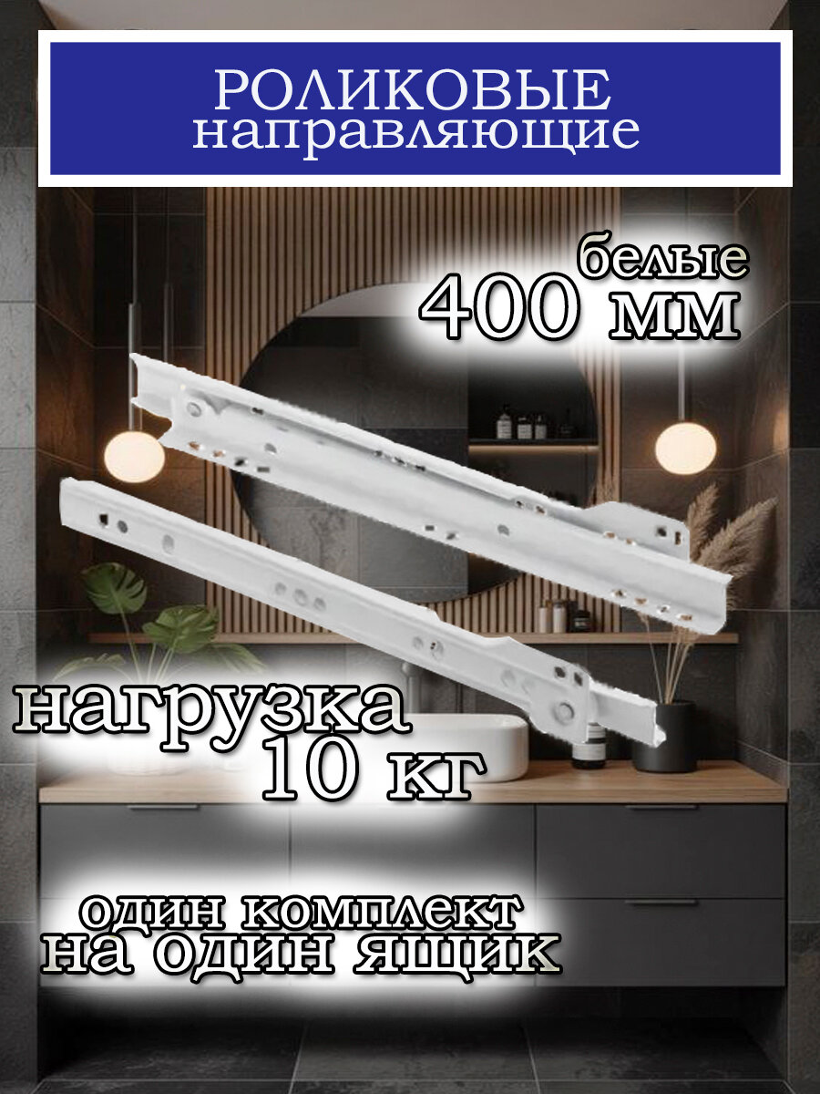 Роликовые направляющие белые 400 мм