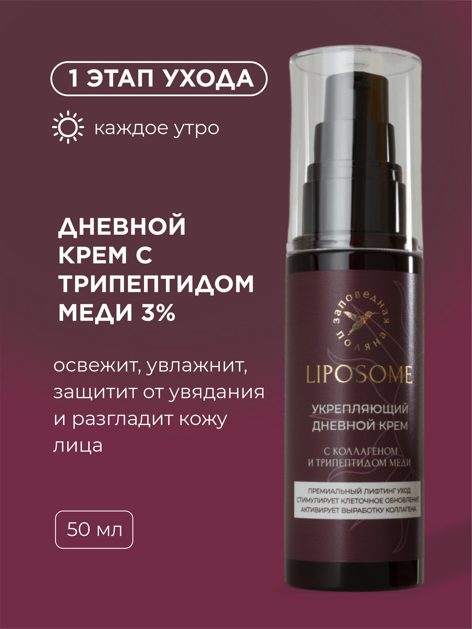 Антивозрастной набор косметики: дневной и ночной крем, маска для лица LIPOSOME Заповедная поляна — фото 1