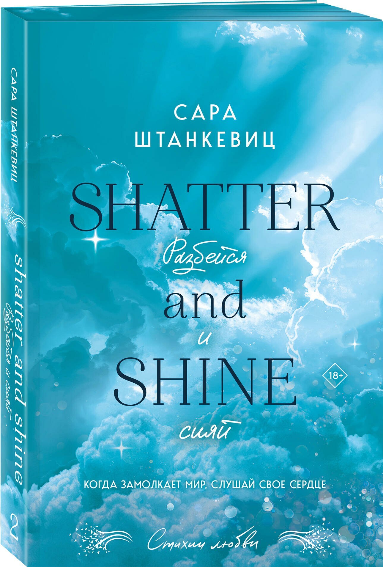 Разбейся и сияй — фото 1