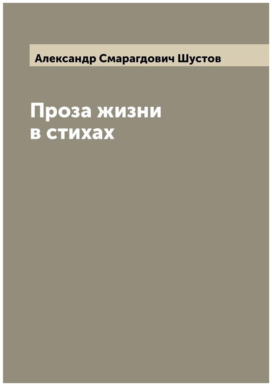 Книга Проза жизни в стихах (Александр Смарагдович Шустов) - фото №1