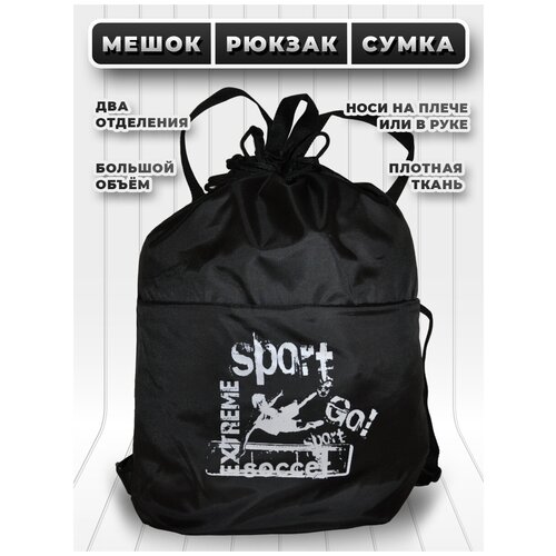 Большой мешок (сумка) для сменной обуви с лямками и двумя отделениями - чёрный - футбол 4