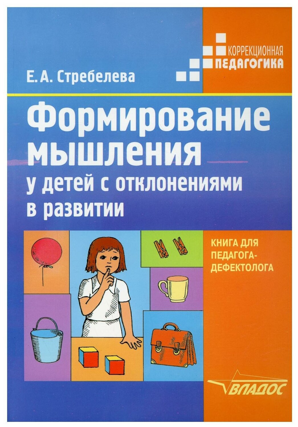 Формирование мышления у детей с отклонениями в развитии - фото №1