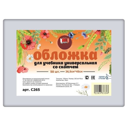Набор универсальных обложек для учебников 50 шт. 265х450мм, полиэтилен 100 мкм, клейкий клапан, прозрачные набор универсальных обложек для тетрадей ф а4 и учебников 50 шт 295х460мм полиэтилен 100 мкм клейкий клапан прозрачные