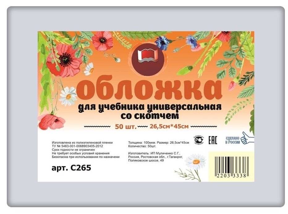 Набор универсальных обложек для учебников 50 шт. 265х450мм, полиэтилен 100 мкм, клейкий клапан, прозрачные