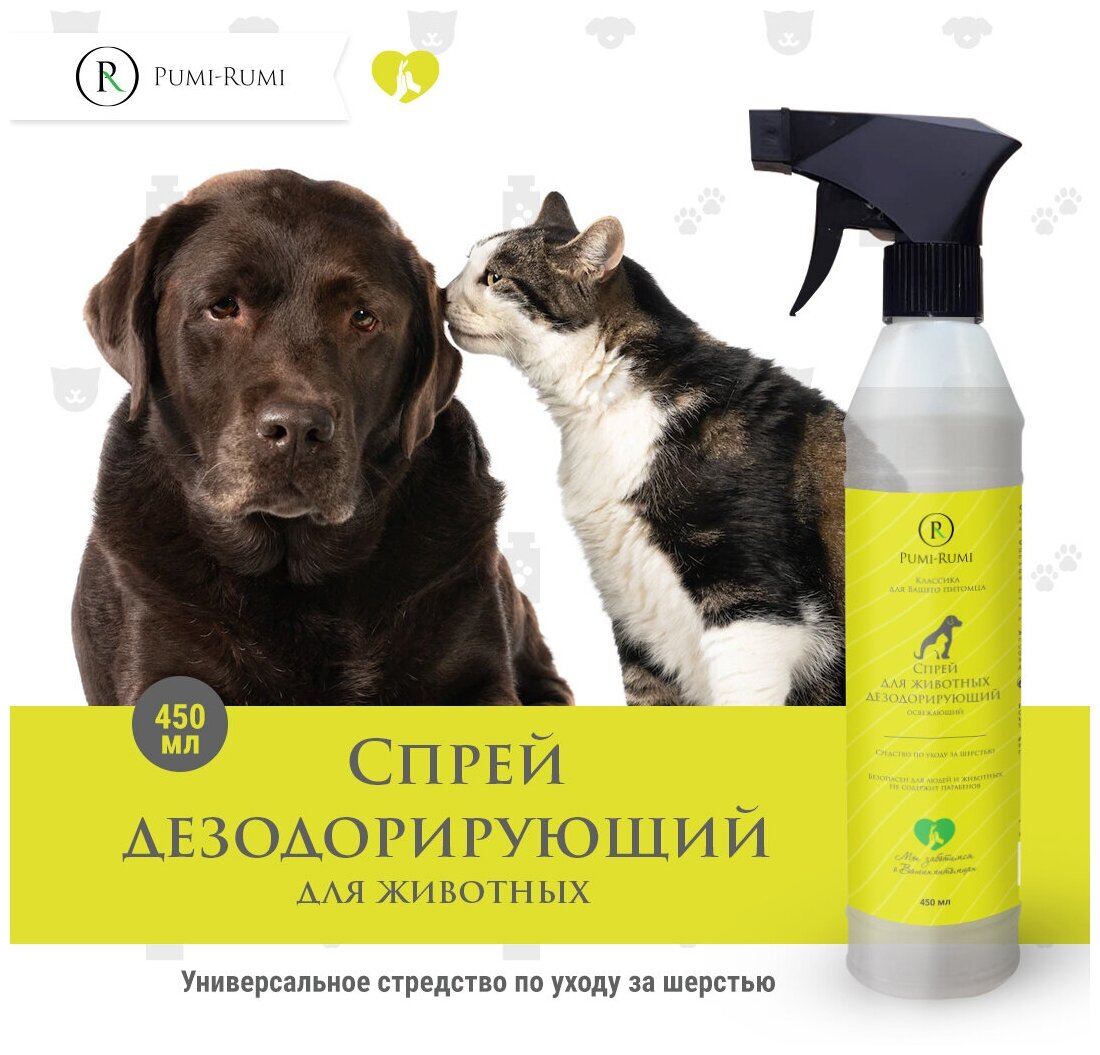 Дезодорирующий бесцветный спрей для животных PUMI RUMI 450ml/Средство по уходу за шерстью