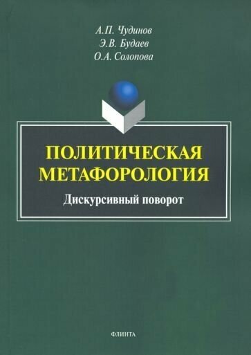 Будаев, чудинов, солопова: политическая метафорология. дискурсивный поворот