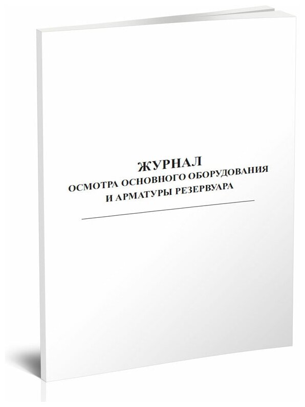 Журнал осмотра основного оборудования и арматуры резервуара (нефтепродукты), 60 стр, 1 журнал, А4 - ЦентрМаг