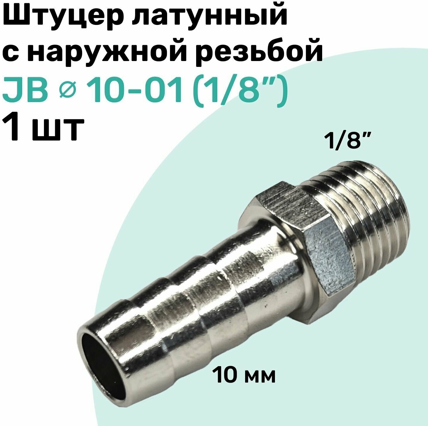 Штуцер латунный елочка с наружной резьбой JB 10-01 10мм - R1/8