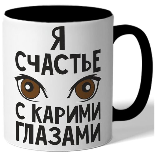 фото Кружка цветная я счастье с карими глазами - кврие глаза drabs