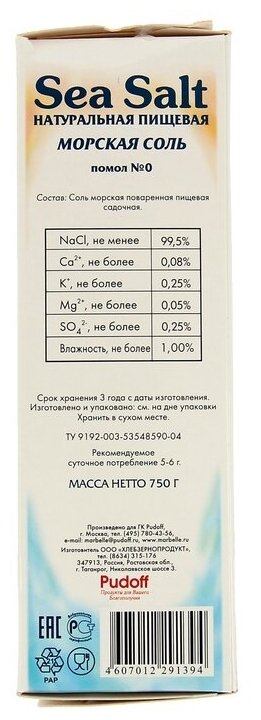 Соль Marbelle Морская мелкая 750г Хлебзернопродукт - фото №13