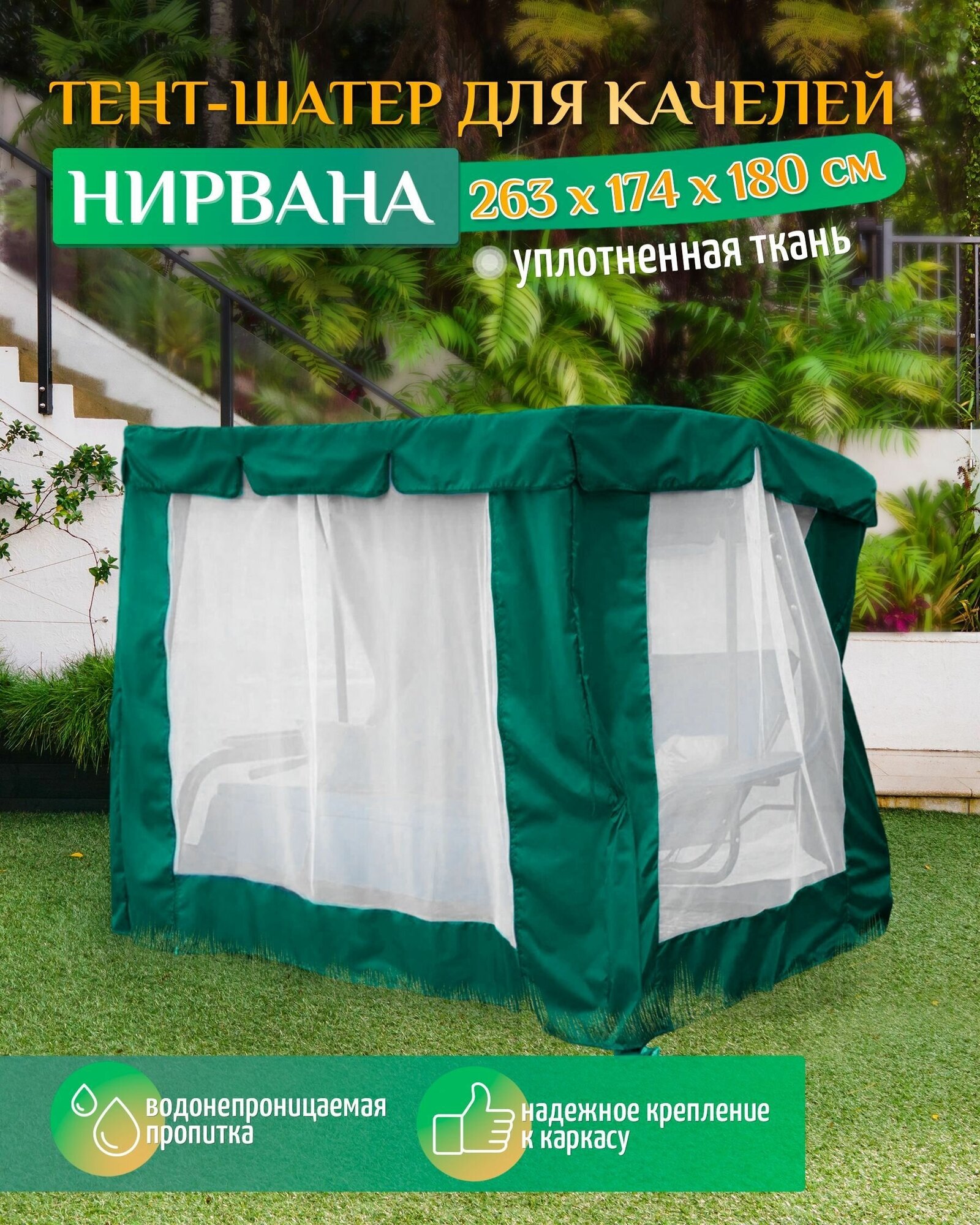 Тент шатер для качелей Нирвана (263х174х180 см) зеленый