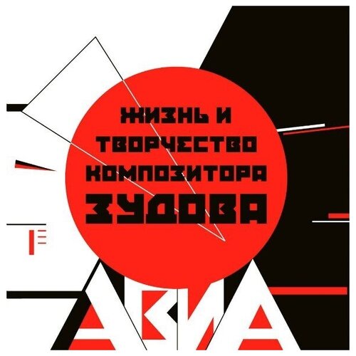 Авиа - Жизнь И Творчество Композитора Зудова (2LP) ходж с рафаэль жизнь и творчество в 500 картинах