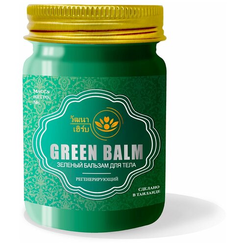 Тайский натуральный Зеленый бальзам для тела регенерирующий Wattana Herb Green Balm 50гр. уход за телом wattana herb тайский золотой бальзам для тела