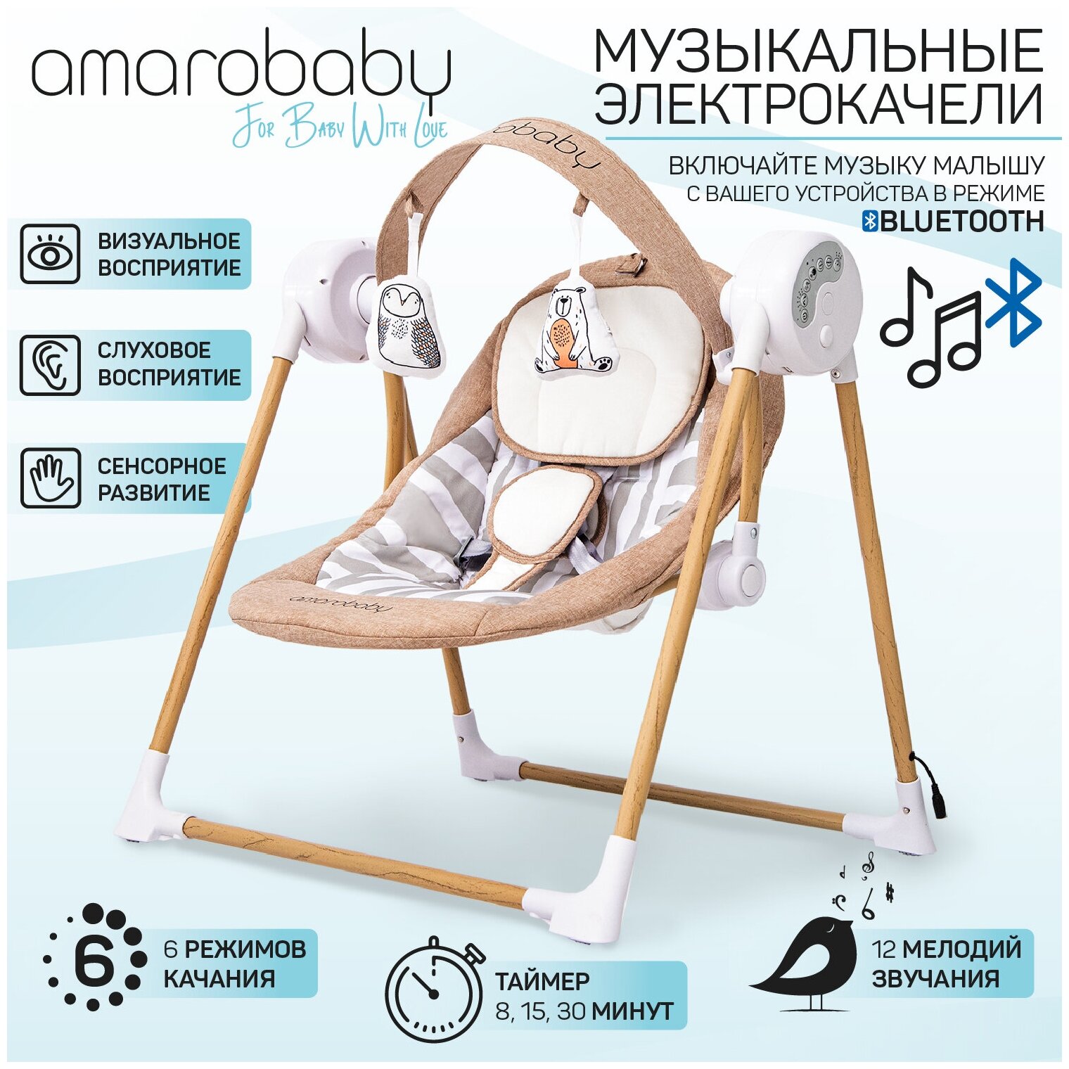 Электрокачели Amarobaby WOODEN SWING, бежевый, AB20-22WOOD/03