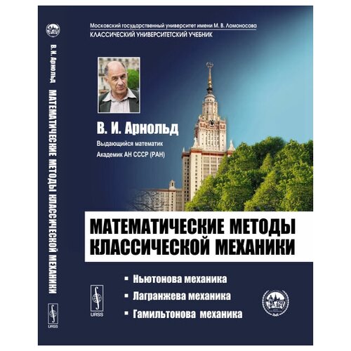 Математические методы классической механики 6-е изд.