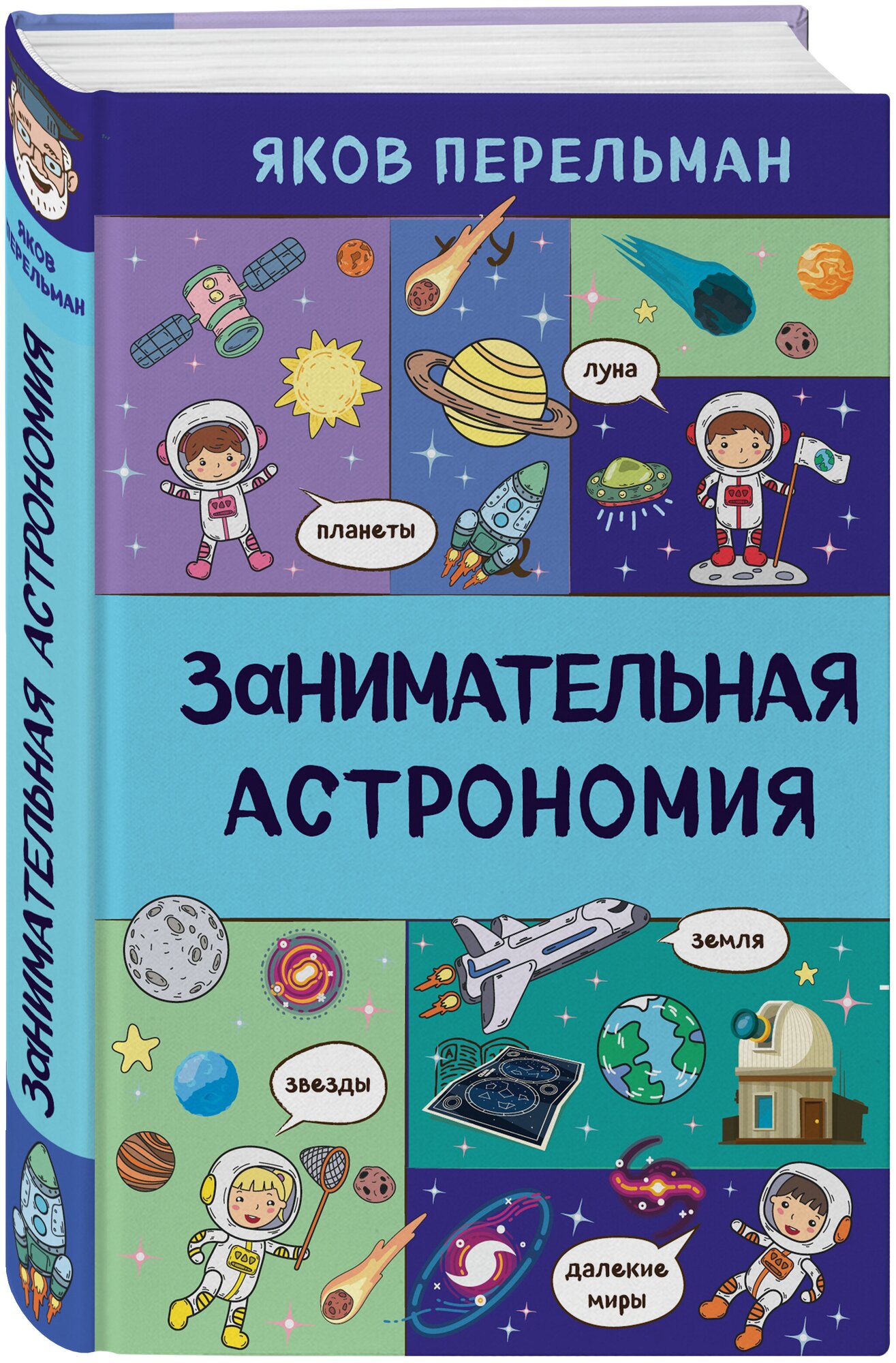 Занимательная астрономия (Перельман Яков Исидорович) - фото №1