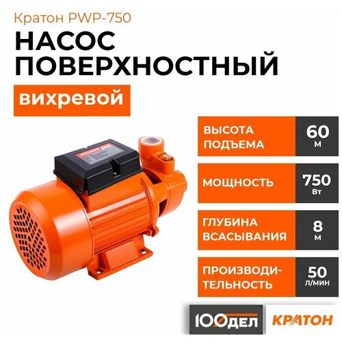 Поверхностный насос колодезный насос Кратон PWP-750 (750 Вт) оранжевый поверхностный насос колодезный насос кратон pwp 750 750 вт оранжевый