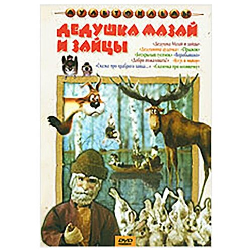 чичко михаил викентьевич чичко алексей волкова оксана детское питание Дедушка Мазай и зайцы. Сборник мультфильмов (региональное издание)