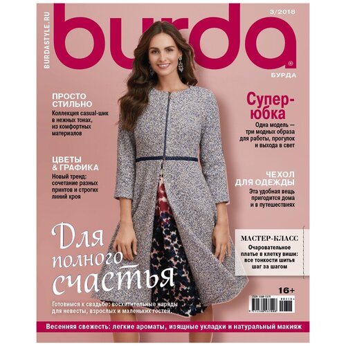 Burda № 3/2018