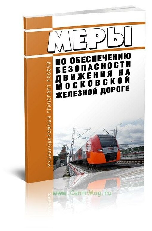 Меры по обеспечению безопасности движения на Московской железной дороге. Последняя редакция - ЦентрМаг